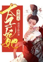 太子妃她要逆天在線閱讀