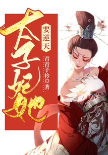 太子妃她要逆天