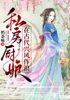 私房廚娘在古代興風作浪在線閱讀