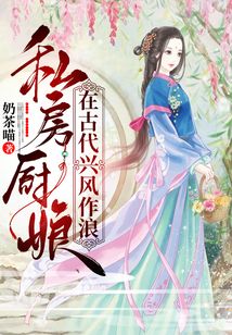私房廚娘在古代興風作浪