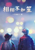 拜托別阻止我搞事業(yè)：栩栩不如笙在線閱讀