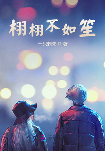 拜托別阻止我搞事業:栩栩不如笙