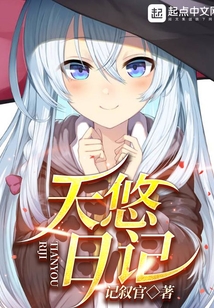 天悠日記