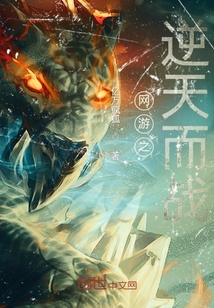 网游之逆天而战