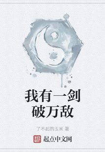 我有一劍破萬敵