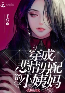 穿成悲情男配的小姨媽后我爆紅了
