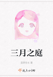 三月之庭