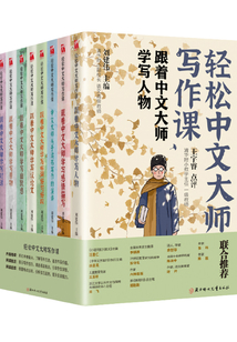 輕松中文大師寫作課（套裝全8冊）