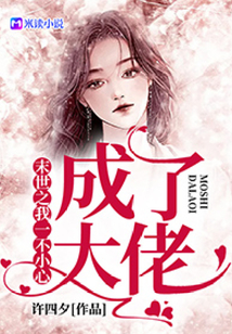 末世之我一不小心成了大佬