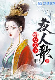 媚女天下：夜人歌
