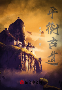 平衡古道