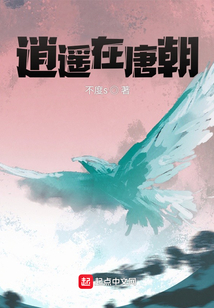 逍遙在唐朝