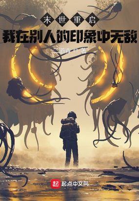 末世重启：我在别人的印象中无敌在线阅读