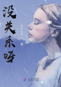 沒關系呀