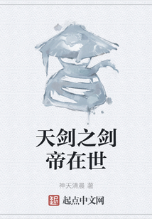 天劍之劍帝在世