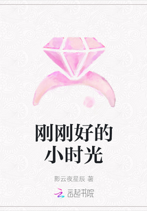 剛剛好的小時光