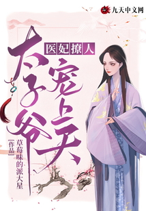 醫(yī)妃撩人：太子爺寵上天