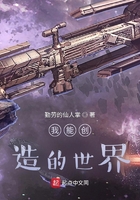 我能創(chuàng)造的世界在線閱讀