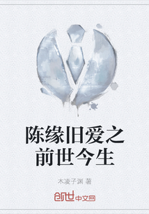 陳緣舊愛之前世今生