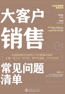 大客戶銷售常見問題清單