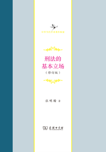刑法的基本立場（修訂版）