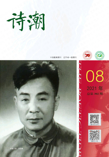 詩潮（2021年第8期）