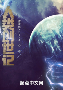 人类创世记