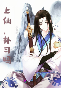 上仙，補習嗎