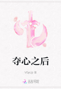 奪心之后