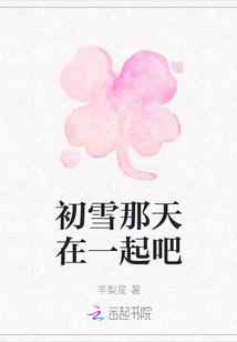 初雪那天在一起吧