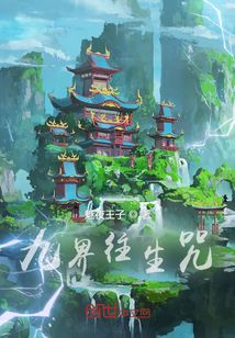 九界往生咒