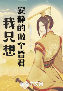 我只想安靜的做個昏君