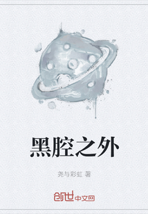 黑腔之外