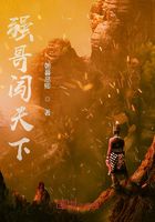 強哥闖天下在線閱讀