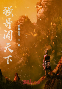 強哥闖天下