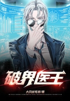 破界医王在线阅读