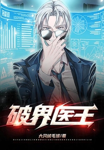 破界醫(yī)王