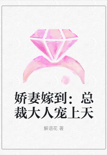 嬌妻嫁到：總裁大人寵上天