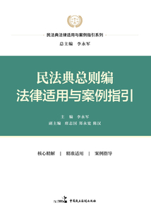 民法典總則編法律適用與案例指引