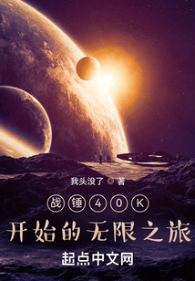 戰錘40K開始的無限之旅