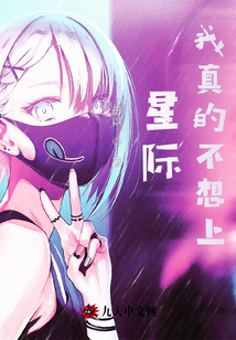 星际我真的不想上