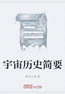 宇宙歷史簡要