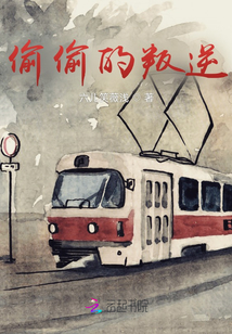 偷偷的叛逆