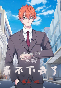 系統看不下去了