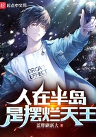 人在半岛,是摆烂天王