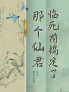 临死前搞定了那个仙君在线阅读