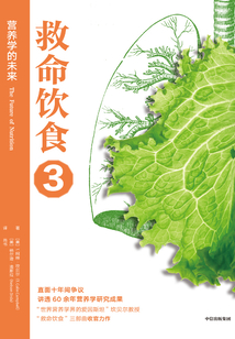 救命飲食3:營養學的未來
