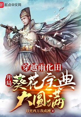 穿越雨化田,开局葵花宝典大圆满在线阅读