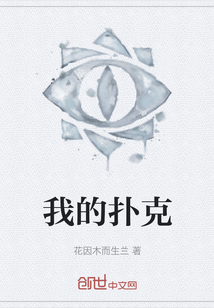 我的撲克