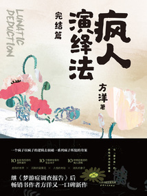 瘋人演繹法：完結篇